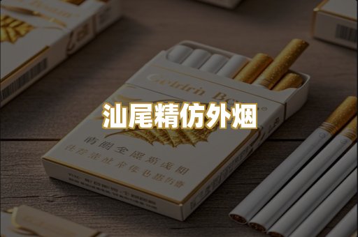 汕尾精仿外烟
